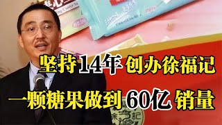 台湾小伙到大陆创业，坚持14年创办徐福记，一颗糖果做到百亿身家！
