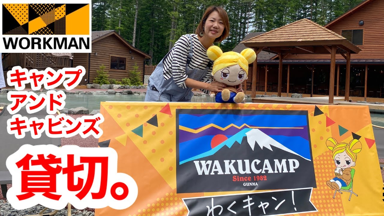 【キャンプレポ】ワークマンがキャンプアンドキャビンズを貸切にしてみた「わくキャン！」