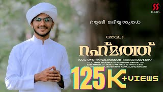 Rajabee Khadeejathungal song | Fayis Thangal | mashup |