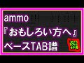 【TAB譜】『おもしろい方へ - ammo』【Bass】【ダウンロード可】