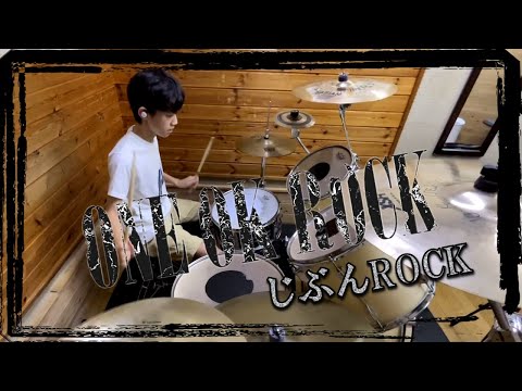 じぶんROCK/ONE OK ROCK/中学2年生《ドラム叩いてみた》