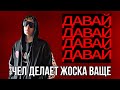 Kondachelo - ДАВАЙ / Реакция