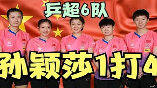 乒超联赛6战队有争议，陈梦加入曼昱幸同战队，孙颖莎要1打4夺冠