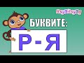 ОБРАЗОВАТЕЛНО ВИДЕО ЗА ДЕЦА: БУКВИТЕ  Р - Я  (част 3)