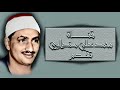 من راوئع التلاوات العذبة المطففين والإنشقاق والبروج والفجر والعلق والكوثر محمد صديق المنشاوي