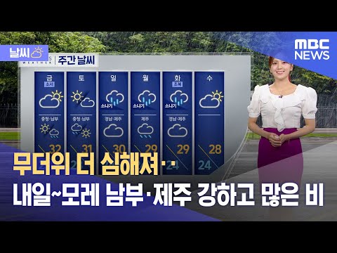 [날씨] 무더위 더 심해져‥내일~모레 남부·제주 강하고 많은 비 (2023.07.06/뉴스투데이/MBC)