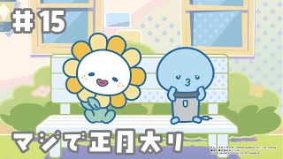 アニメ『JOCHUM』シーズン2 第15話「マジで正月太り」