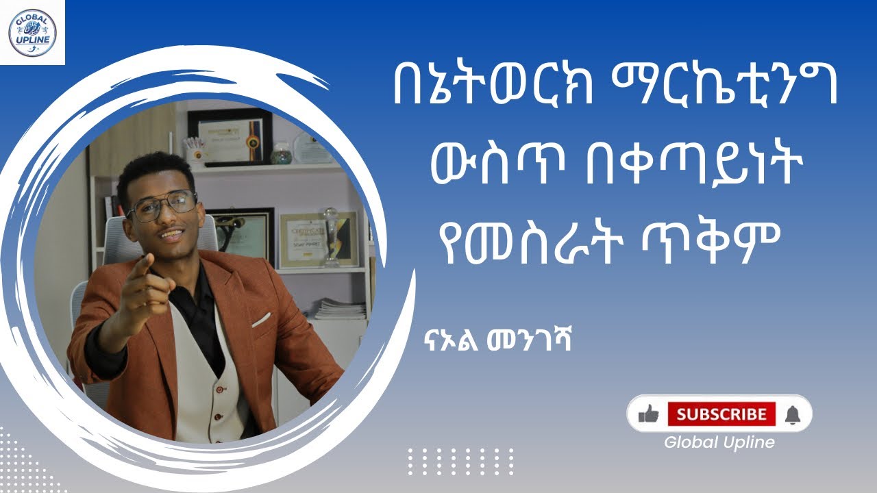“በኔትወርክ ማርኬቲንግ ውስጥ በቀጣይነት የመስራት ጥቅም” / ከናኦል መንገሻ ጋር