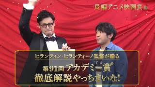 第91回アカデミー賞徹底解説やっちまいな❗️＜長編アニメ映画賞 編＞