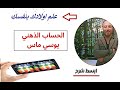الحساب الذهني يوسي ماس الحصة 12 حل مسائل على الطرح Uc Mas