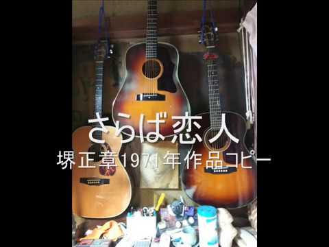 さらば恋人　堺正章コピー