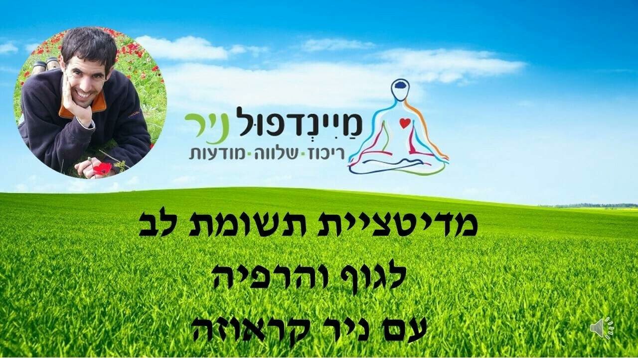 מדיטציית סריקת גוף- תשומת לב לגוף והרפיה