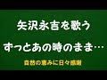 『ずっとあの時のまま...』/矢沢永吉を歌う_6082 by 自然の恵みに日々感謝