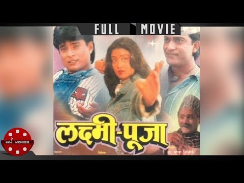 laxmi-puja-|-nepali-full-movie-|-shree-krishna-shrestha-|-kristi-mainali-|-ganesh-upreti