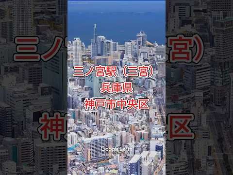 三ノ宮駅・神戸三宮駅周辺兵庫県神戸市中央区【Google Earth Studio】