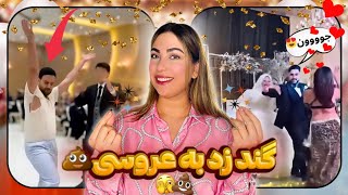 داماد عاشق رقاصه شد💃🏻🤵🏻‍♂️| سوتی های خنده دار عروسی😂