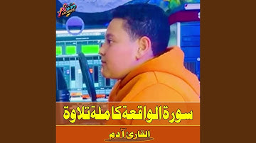 سورة الواقعة كاملة تلاوة
