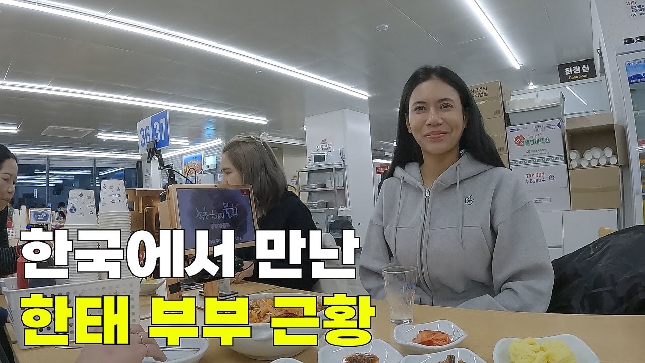 2년 만에 만난 태국 롭부리에서 결혼한 한태가족. 강원도 속초에서 만난 반가운 얼굴.