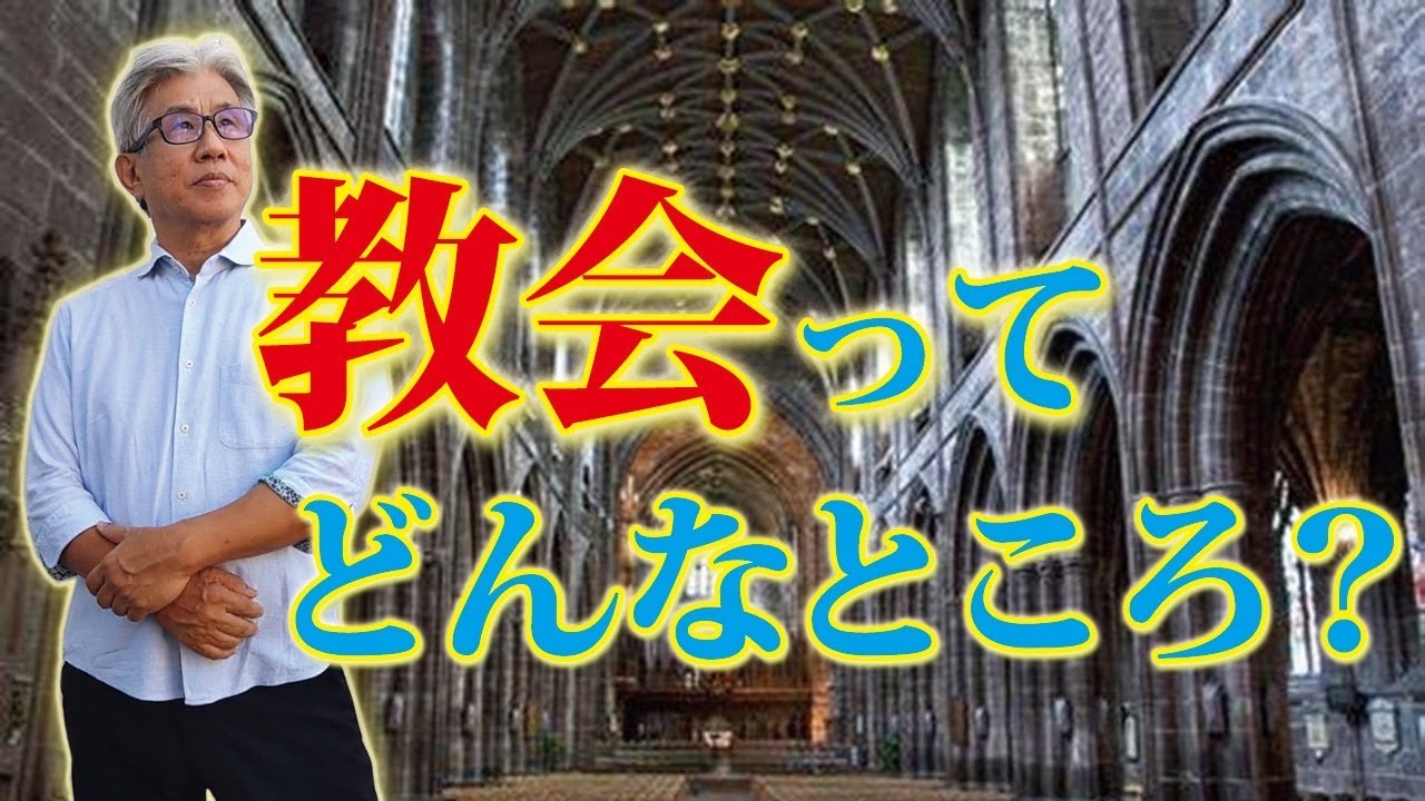 神の教会とはどんなところ/尼川匡志【誰でも分かる聖書の話】 - YouTube