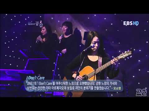 오소영 - i don't care(2ne1) / EBS SPACE 공감