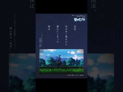 涙涙の5話。印象的な回でした。次回もぜひ！#崎山蒼志_泡沫 #青のミブロ