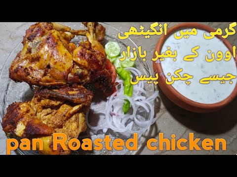 How to make chicken roast without oven|| by Life passion with AH || pan roasted chicken|| چکن بروسٹ