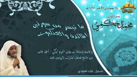 |عشائية روعة || القارئ محمد حكمي || وإقامة المؤذن أحمد نحاس | 28-6-1434هـ