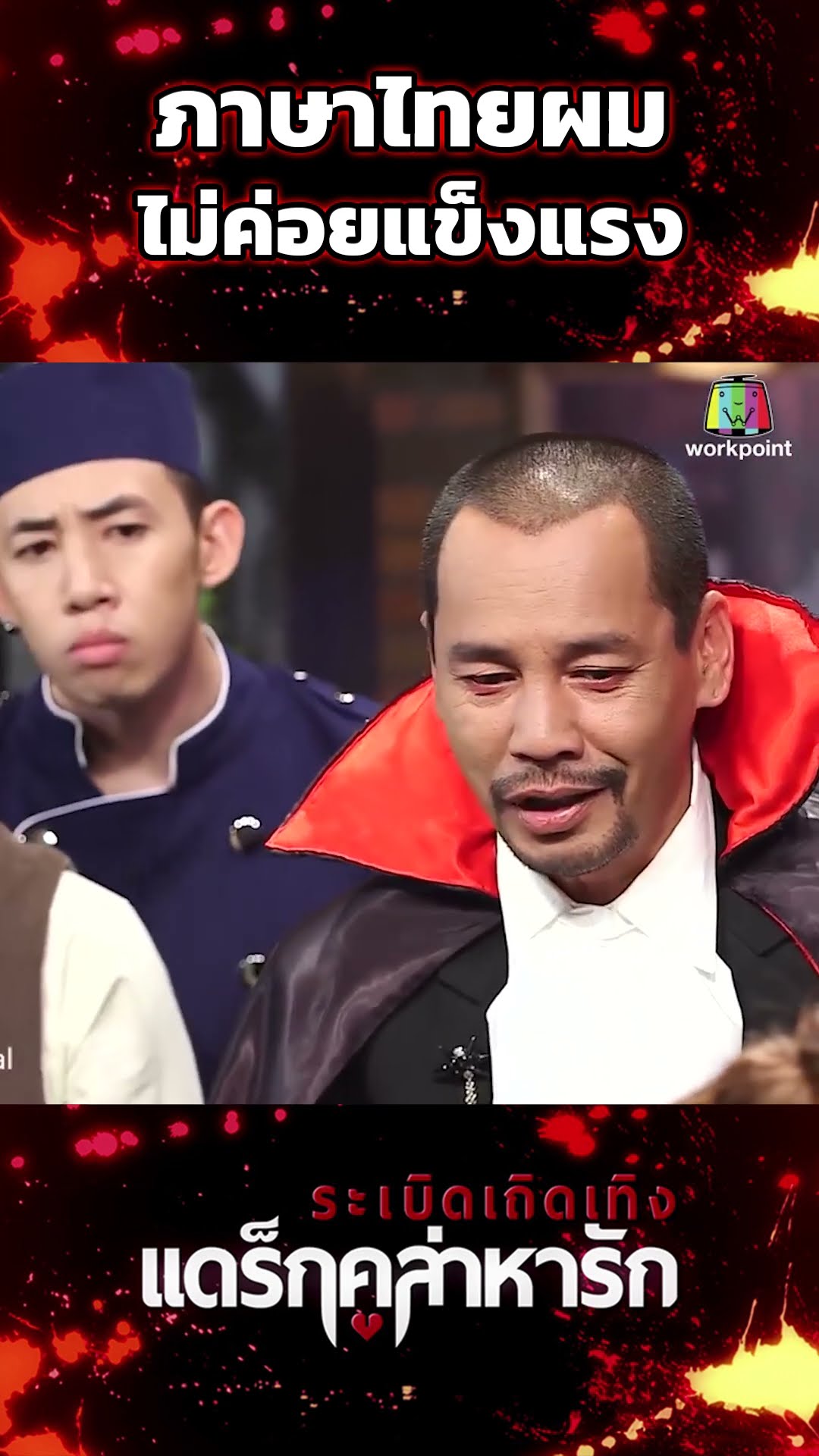 ภาษาไทยผมไม่ค่อยแข็งแรง #workpoint23 #ระเบิดเถิดเทิงแดร็กคูล่าหารัก