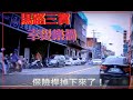 馬路三寶 幸災樂禍的畫面 0722