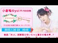 【RADIO】小倉唯のyui*room #240~新曲「Wish」初解禁&amp;ゆいちゃん驚きの鳴き声...?~