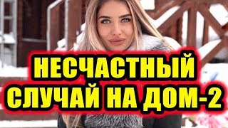 Дом 2 новости 9 февраля 2018 (9.02.2018) Раньше эфира Дом 2 новости 9 февраля 2018 (9.02.2018) Раньше эфира