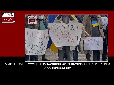 \"პუტინ იდი ნა**უი - ოზურგეთში ალტ ინფოს ოფისის გახსნა გააპროტესტეს\"