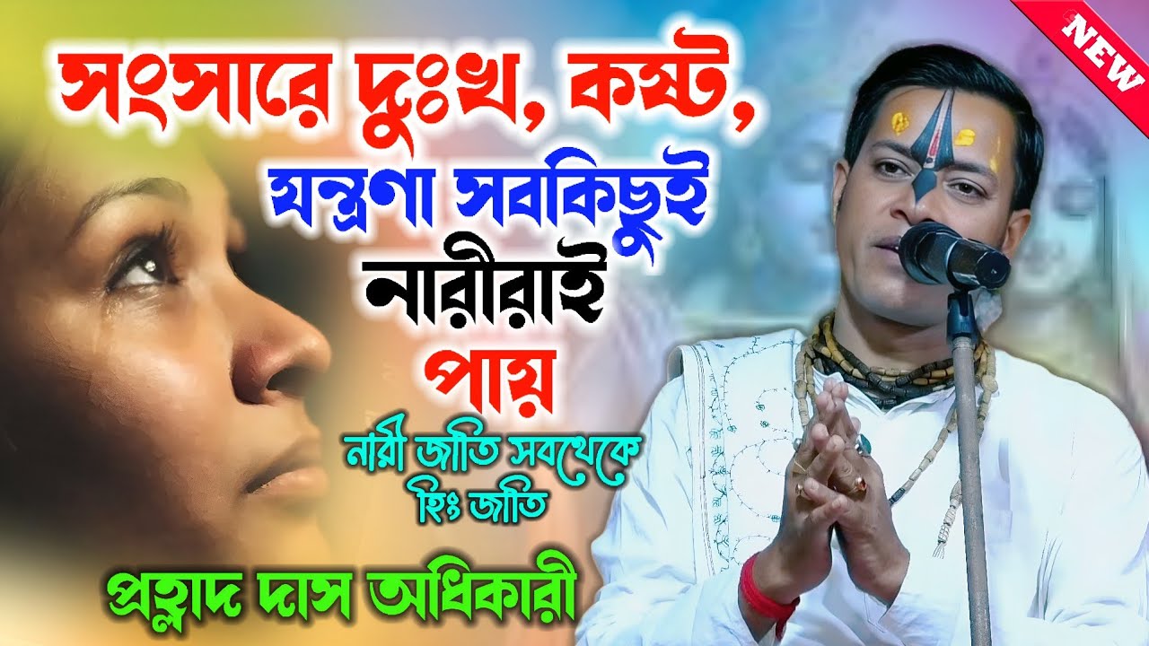 সংসারে সব থেকে দুঃখ কষ্ট যন্ত্রণা নারী জাতি পায় ! Prahlad Das Adhikari Kirtan ! প্রহ্লাদ দাস কীর্তন