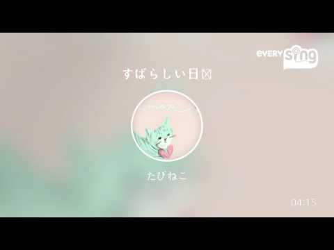 [everysing] すばらしい日々