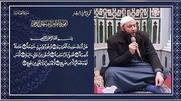 الجزء الأول من تلقين سورة الغاشية - المصحف المعلم - الشيخ محمد بن مغربي البيطار