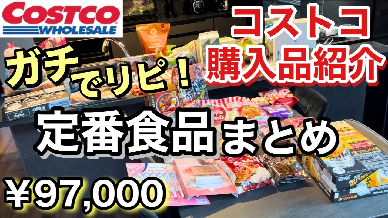 【コストコ3月】何度もリピ買い！絶対外せない定番食品まとめ