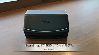 PFU、パーソナルドキュメントスキャナー「ScanSnap iX1500 ブラックモデル」の紹介