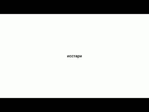 исстари