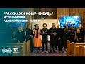 Вести Надежды |&quot;Расскажи кому-нибудь&quot;|09.03.2024