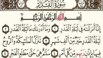 سورة القدر بصوت الشيخ عبدالله الخلف
