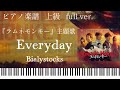 Everyday/Bialystocks『ラムネモンキー』主題歌フルバージョン/ピアノソロ上級【楽譜配信中】