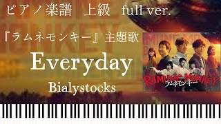Everyday/Bialystocks『ラムネモンキー』主題歌フルバージョン/ピアノソロ上級【楽譜配信中】