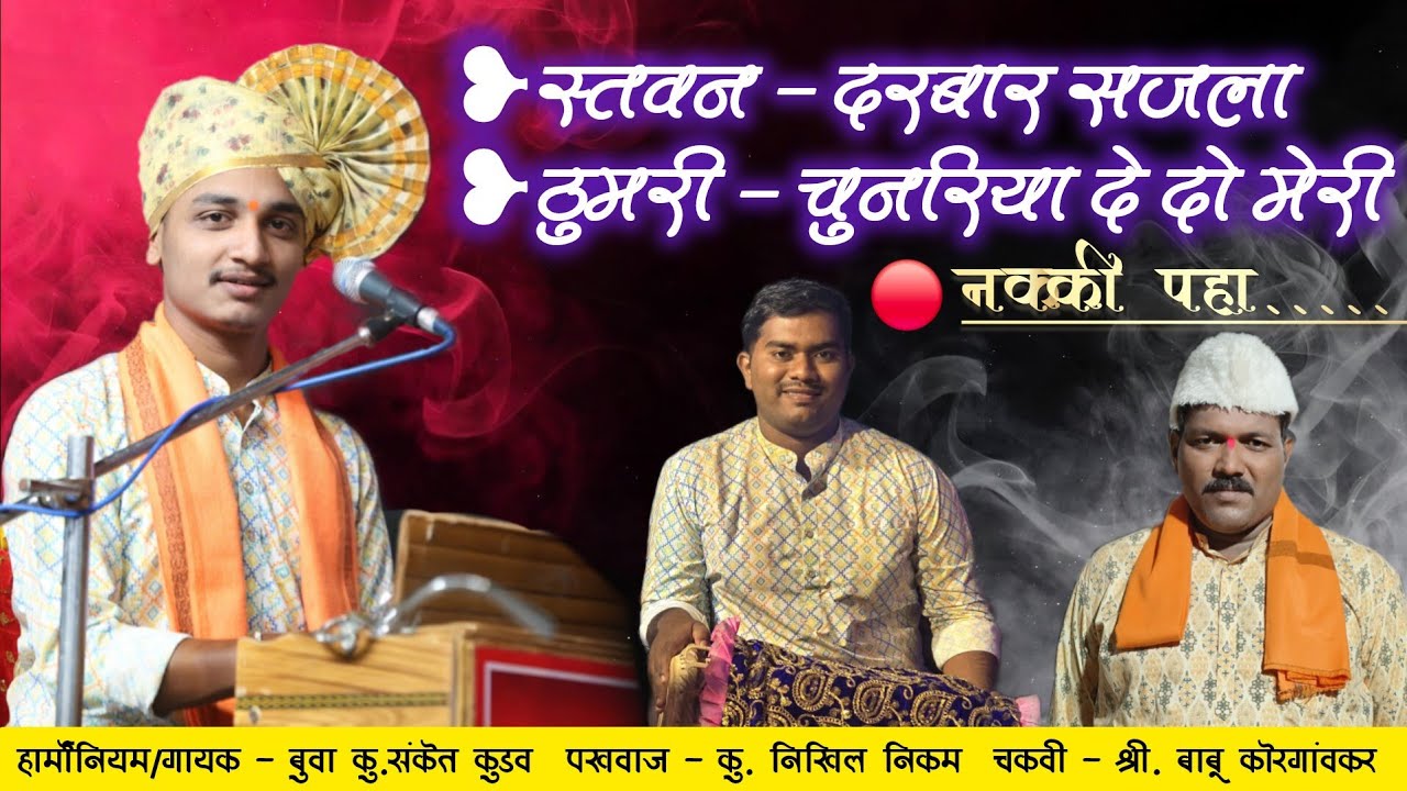 गणेश स्तवन🥰व ठुमरी🔥बुवा संकेत कुडव| निखिल निकम| बाबू कोरगांवकर #sanketkudav #dattamaulidashavtar