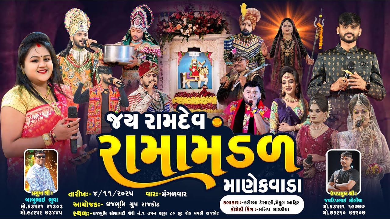 🔴 લાઈવ - માણેકવાડા નું પ્રખ્યાત જય રામદેવ રામામંડળ - વ્રજભૂમિ સોસાયટી - રાજકોટ | Khodal Digital