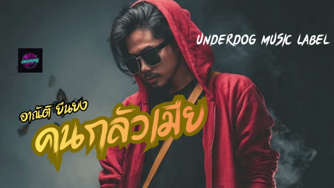 คนกลัวเมีย -อาณัติ ยืนยง(Audio Music) 