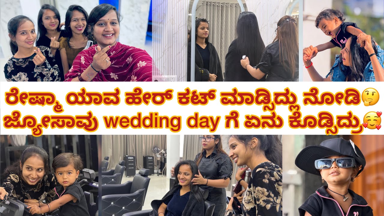 ರೇಷ್ಮಾ ಹೇರ್ straightening ಮಾಡ್ಸಿದ್ಲ?🤔ನಮ್ annivarsary ಗೆ jyosaavu ಅವರ ಮಾಮಗೆ ಏನು ತಗೊಂಡ್ರು ನೋಡಿ😛😍