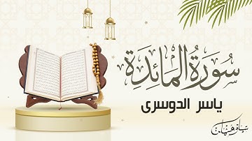 یاسر الدوسري - سورة المائدة l Yasser Al-Dosari - Surah Al-Maidah