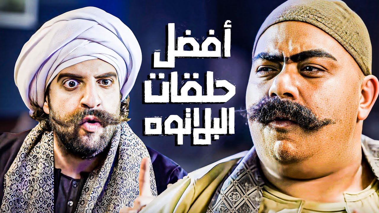 ساعتين من أفضل حلقات البلاتوه مع أحمد أمين 😂​🤣