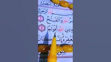 إِذَا جَاءَ نَصْرُ اللَّهِ وَالْفَتْحُ🧡...  سورة النصر الشيخ ماهر المعيقلي