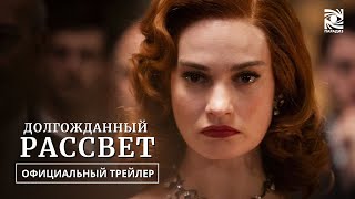 Долгожданный Рассвет | Официальный трейлер  | Paradise | В кино с 29 февраля